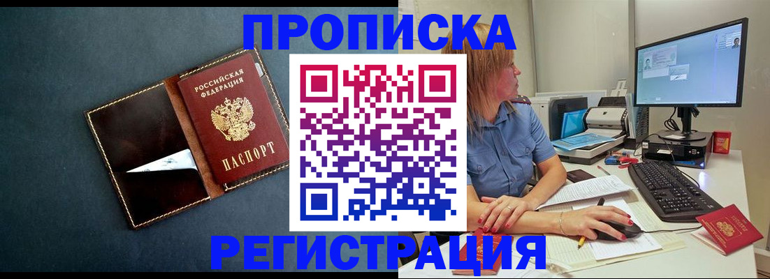 прописка в Курчатове