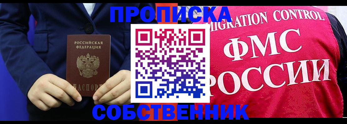 прописка в Курчатове